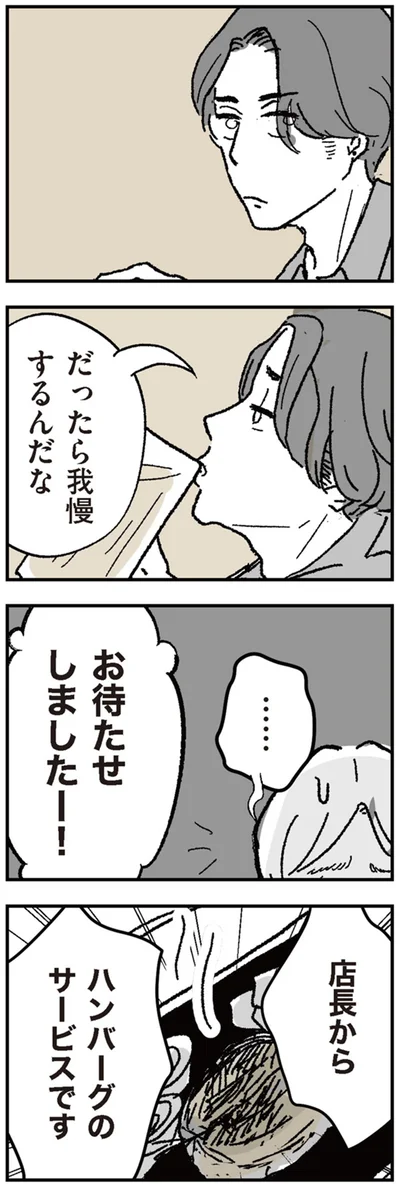 だったら我慢するんだな