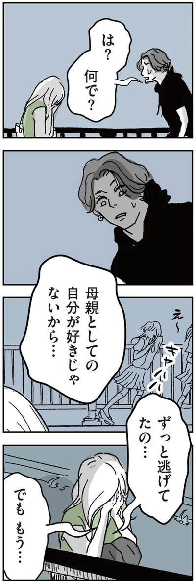 ずっと逃げてたの…