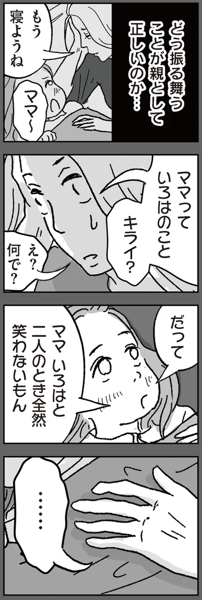 「ママっていろはのことキライ？」