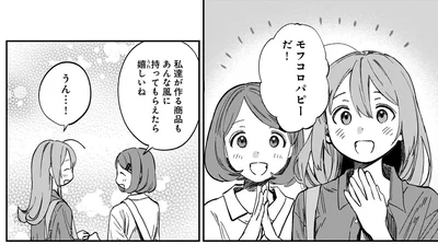 私達が作る商品も