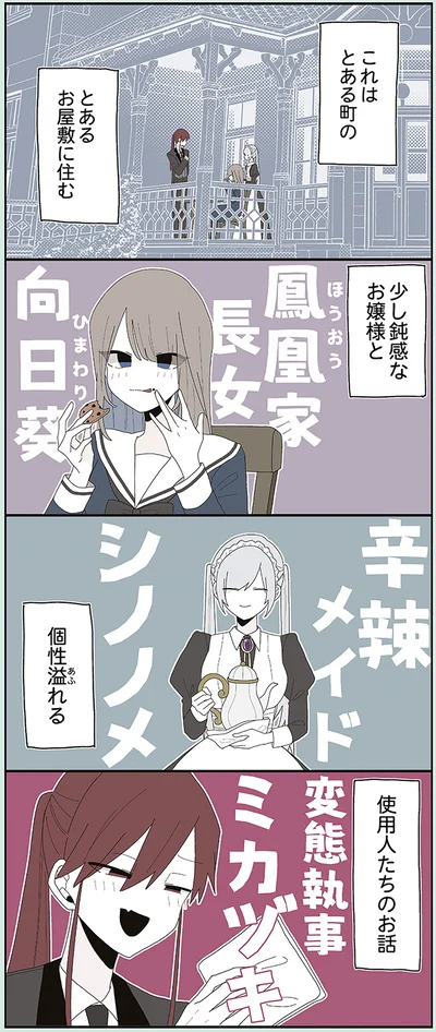 少し鈍感なお嬢様と個性溢れる使用人たちのお話