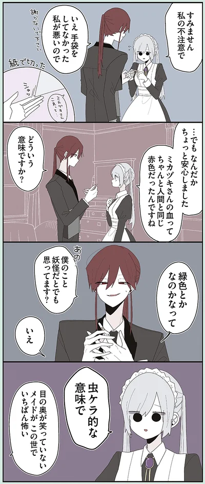 『ミカヅキのお嬢様備忘録 VOL.2』より