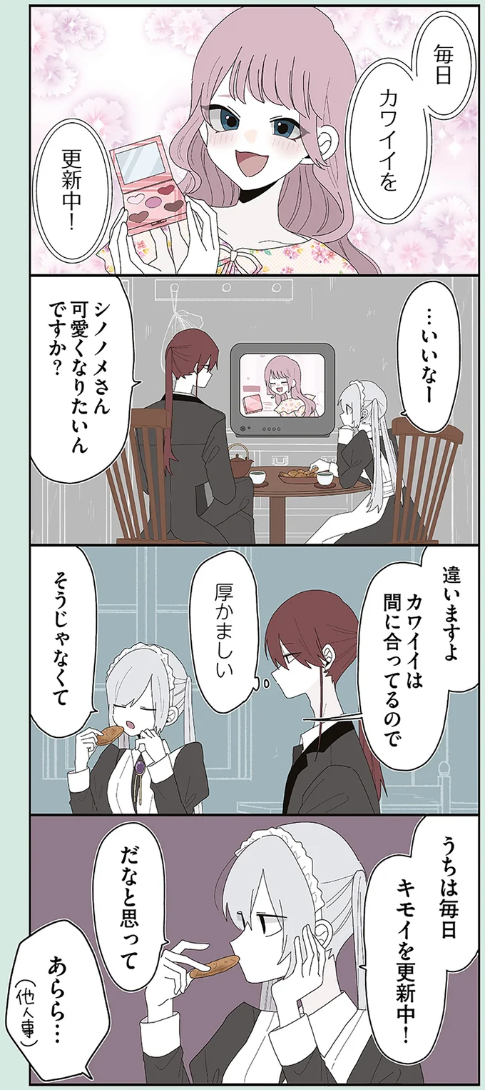 『ミカヅキのお嬢様備忘録 VOL.2』より