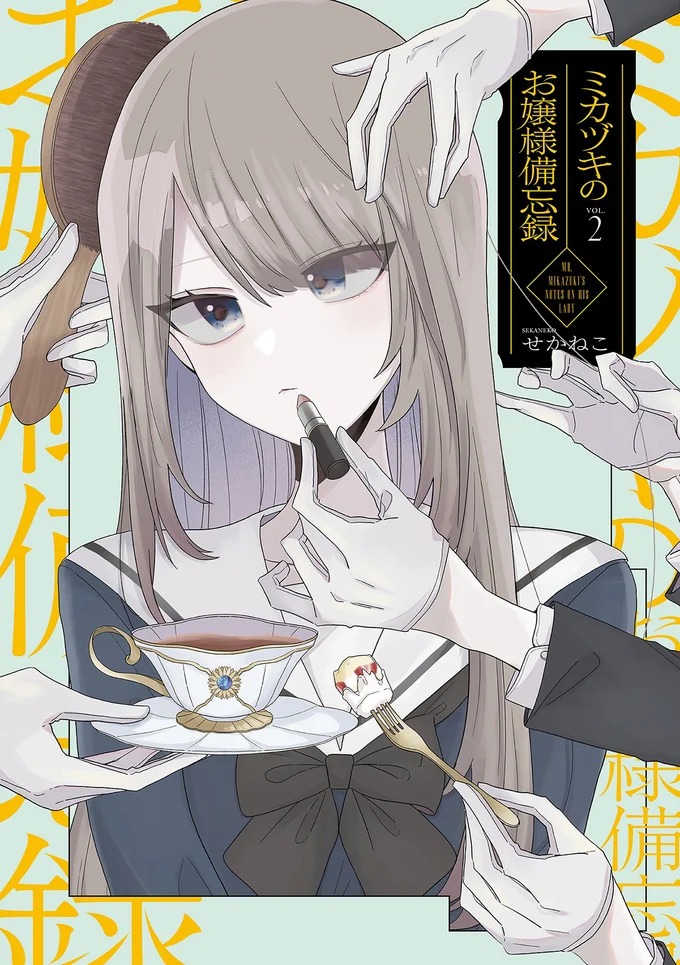 『ミカヅキのお嬢様備忘録 VOL.2』