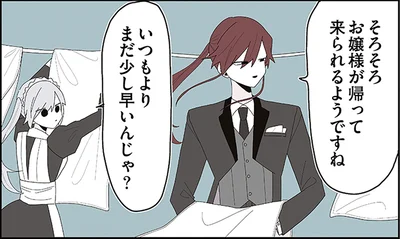 そろそろお嬢さまが帰って来られるようですね