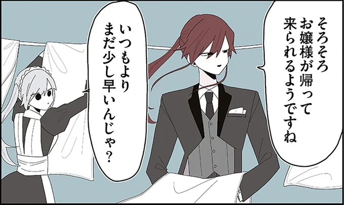 そろそろお嬢さまが帰って来られるようですね