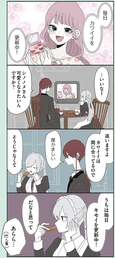 シノノメさん可愛くなりたいんですか？