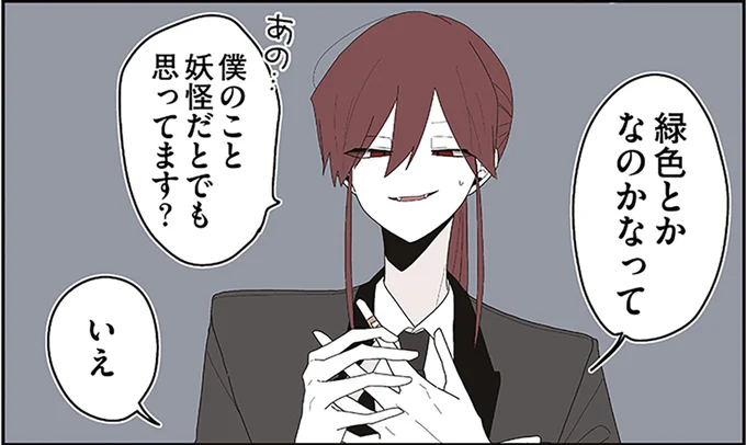 僕のこと妖怪だとでも思ってます?