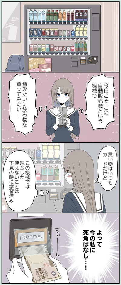 皆みたいに飲み物を買ってみたい！