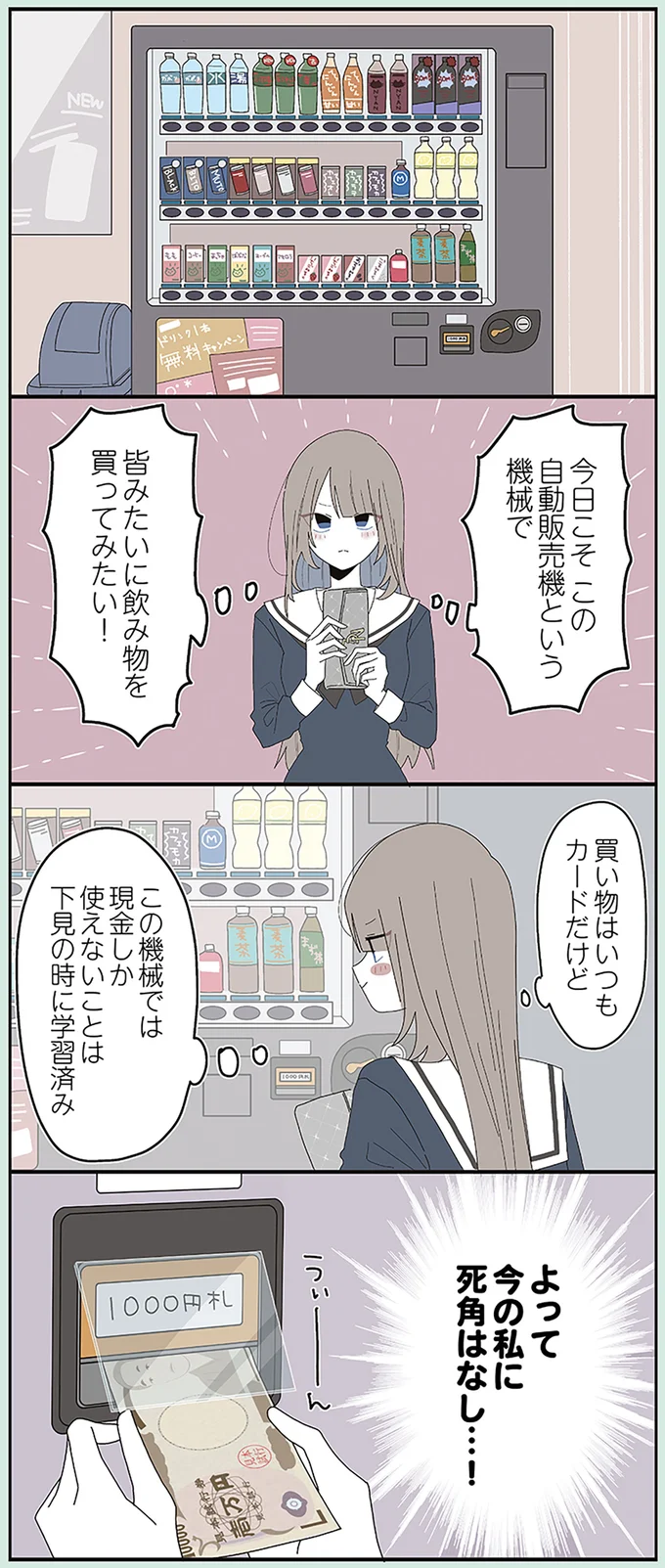 皆みたいに飲み物を買ってみたい！