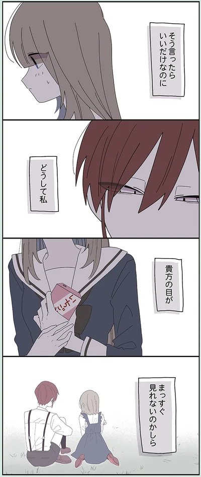 どうして私貴方の目がまっすぐ見れないのかしら