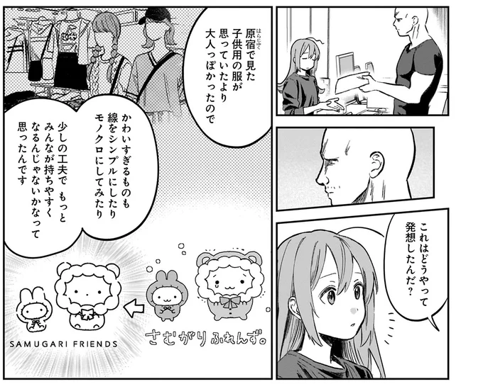 どうやって発想したんだ？