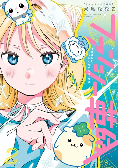 新人デザイナーのお仕事奮闘記、第2巻。『ファンシー革命 2』
