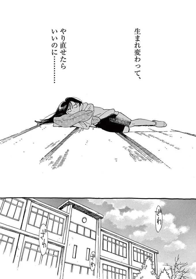 生まれ変わってやり直せたらいいのに...