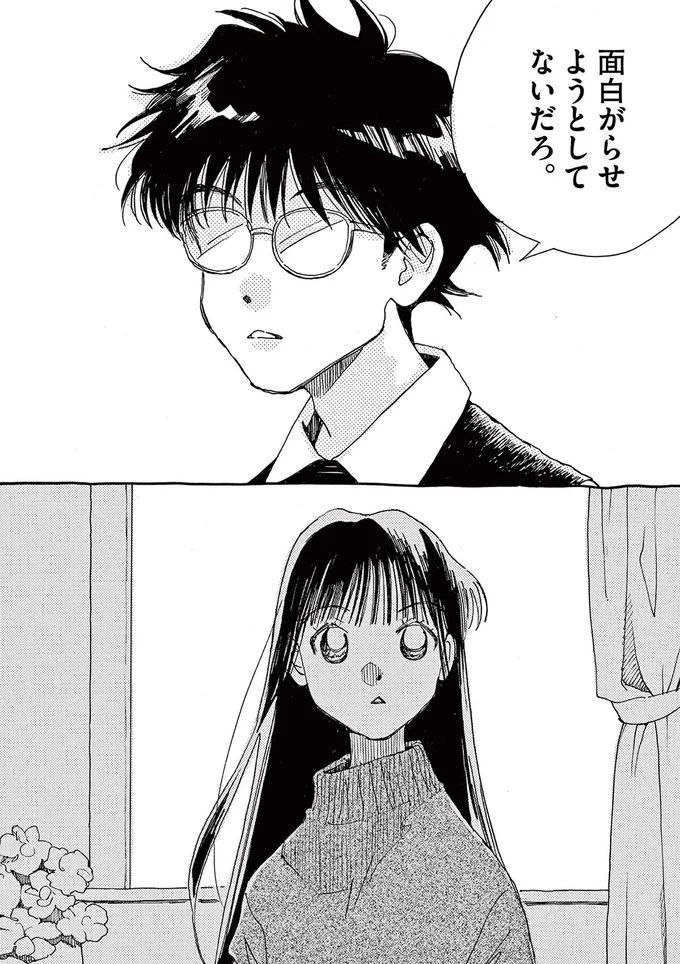 でもそいつ、面白がらせようとしてないだろ