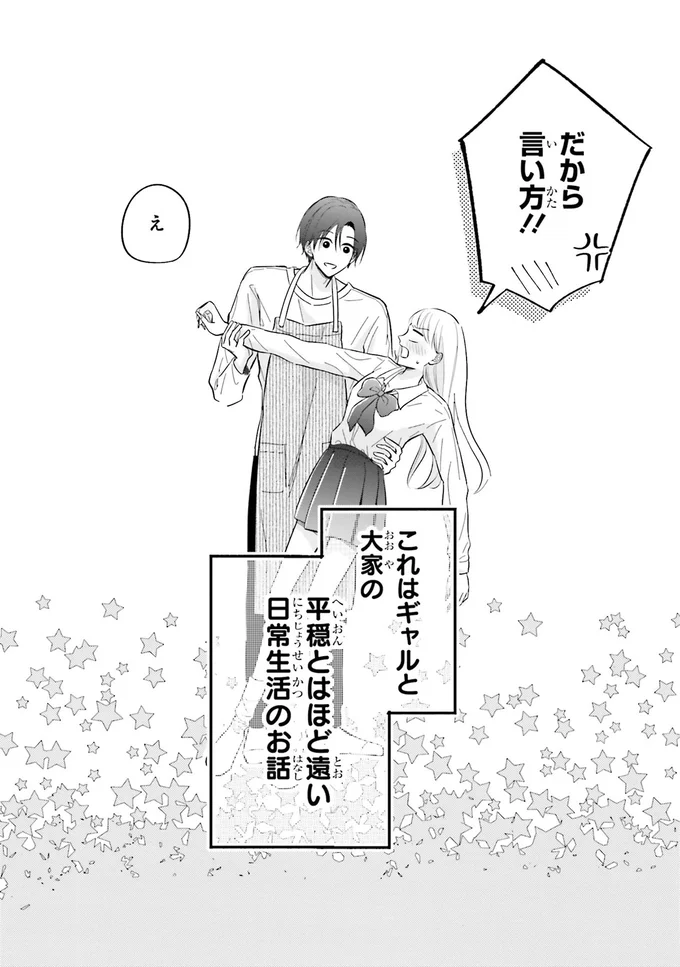 『ギャルと大家さん1』より