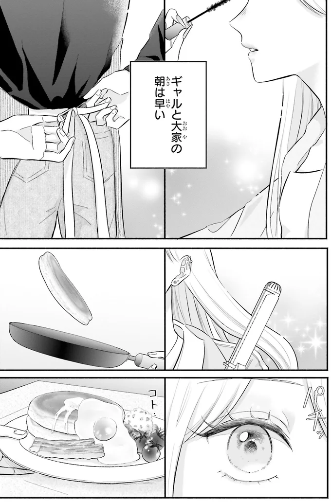 『ギャルと大家さん1』より