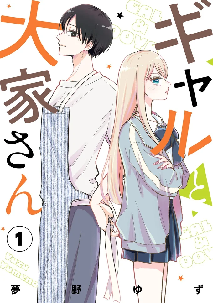 『ギャルと大家さん1』