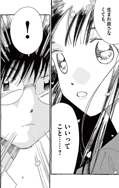 生まれ直さなくても、いいってこと......？