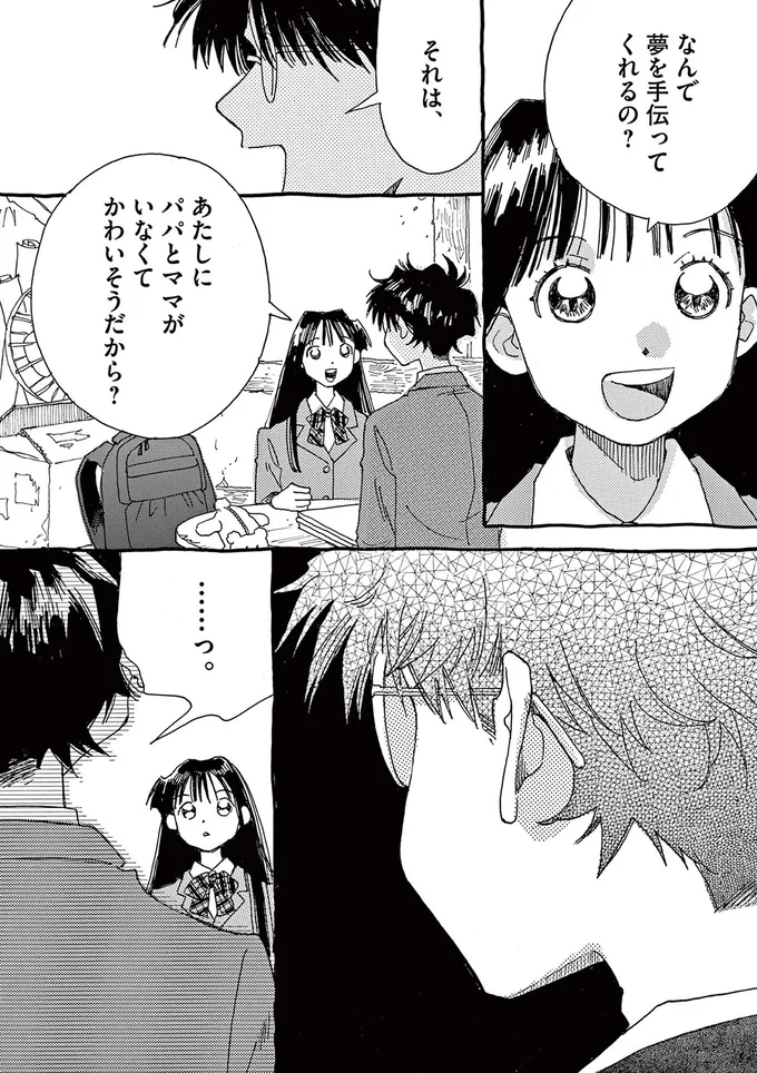 なんで夢を手伝ってくれるの？