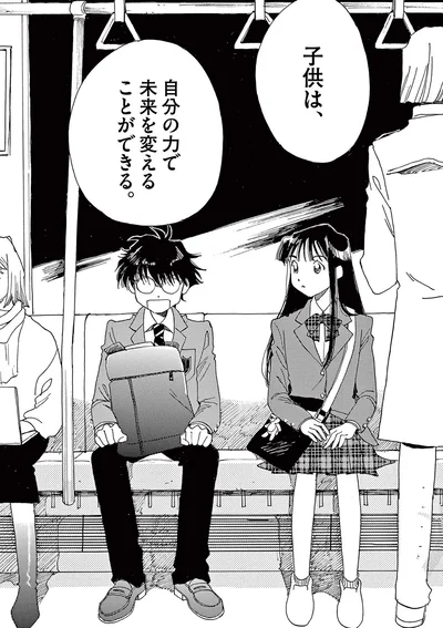 子どもは、自分の力で未来を変えることができる