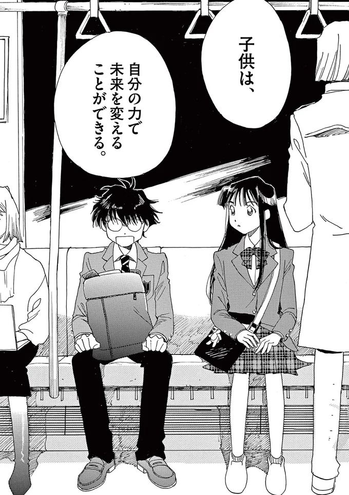 子どもは、自分の力で未来を変えることができる