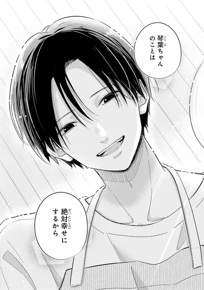 絶対幸せにするから