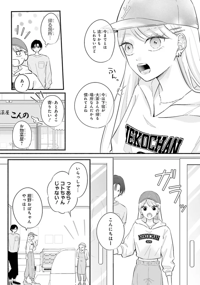 今は下宿が大家さんの帰る場所なんだから慣れてよね