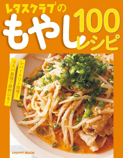 お安い野菜でコスパ最高！必ず役立つ100レシピ『レタスクラブのもやし100レシピ』