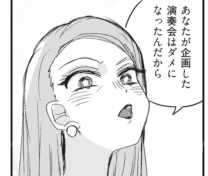 あなたが企画した演奏会はダメになったんだから