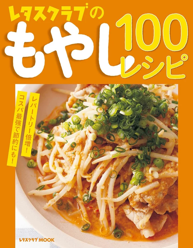 お安い野菜でコスパ最高！必ず役立つ100レシピ『レタスクラブのもやし100レシピ』
