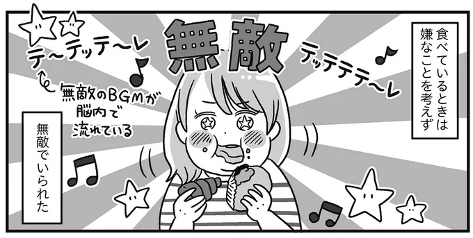 食べている間は無敵だった