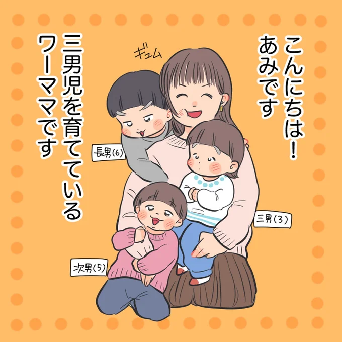 三男児を育てているワーママです