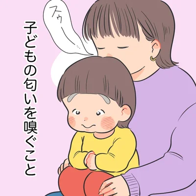 子どもの匂いを嗅ぐこと