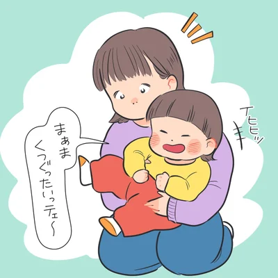 くつぐったいっテェ～