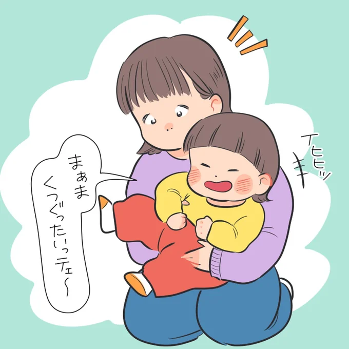 くつぐったいっテェ~