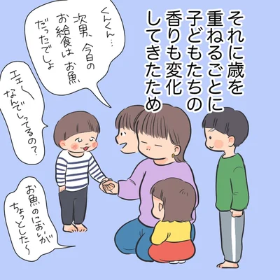 子どもたちの香りも変化してきたため