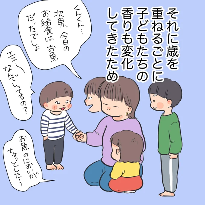 子どもたちの香りも変化してきたため