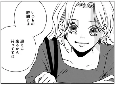 いつもの時間には迎えに来るから待っててね