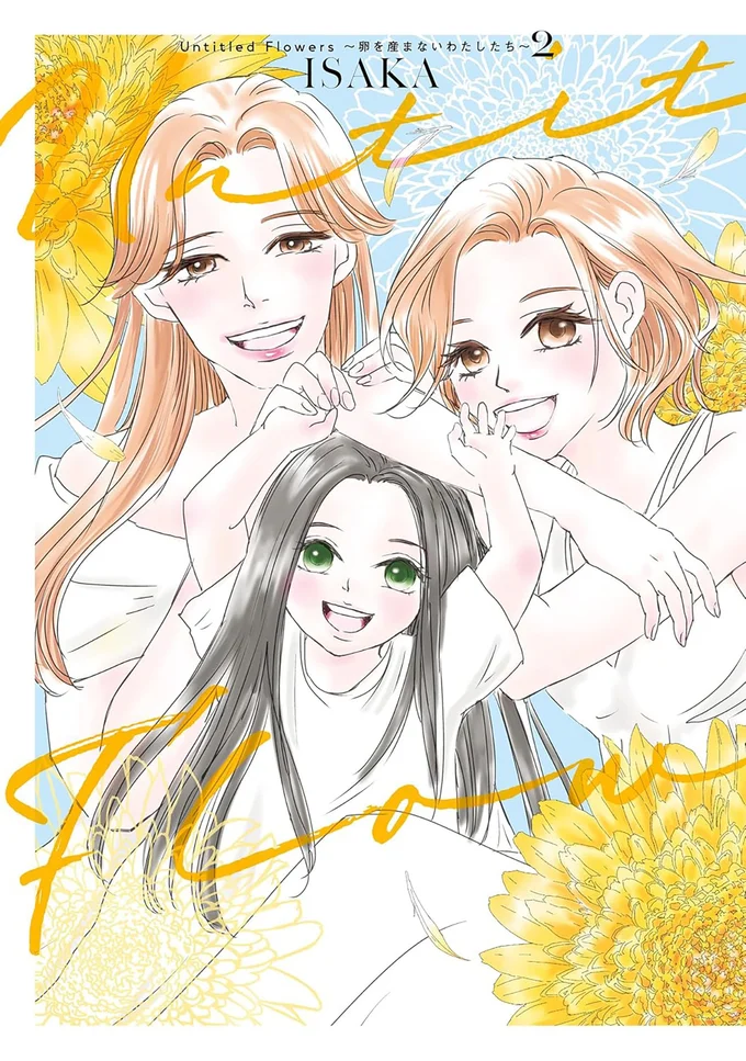 ひとつ屋根の下、ふたりの女性の暮らしに、新しく加わったのは――。『Untitled Flowers ～卵を産まないわたしたち～ 2』