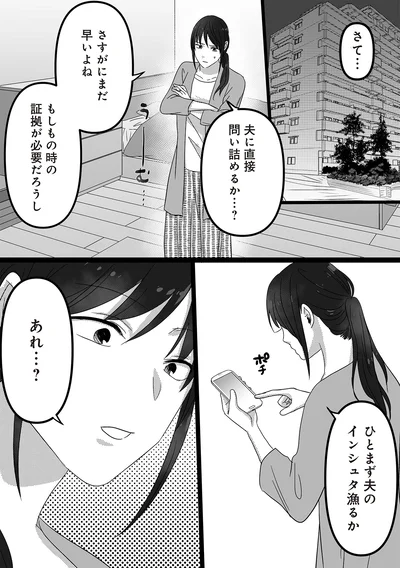 夫に直接問い詰めるか…？