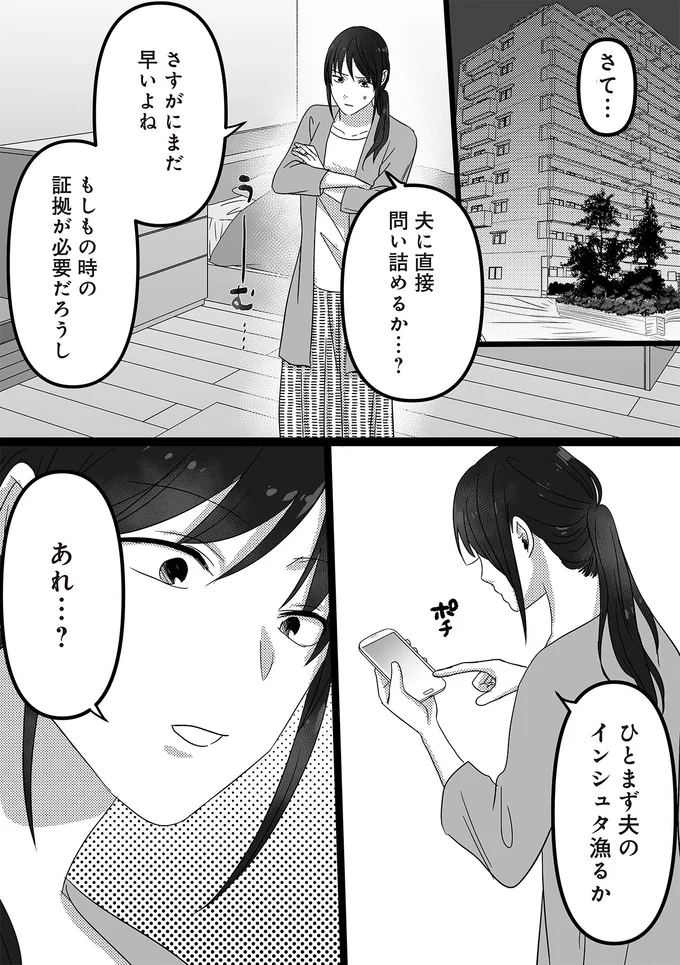 夫に直接問い詰めるか…？