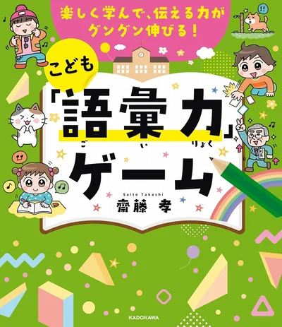 語彙力の新定番！シリーズ累計20万部突破の大人気シリーズ！『楽しく学んで、伝える力がグングン伸びる！こども「語彙力」ゲーム』