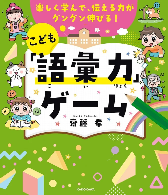 語彙力の新定番！シリーズ累計20万部突破の大人気シリーズ！『楽しく学んで、伝える力がグングン伸びる！こども「語彙力」ゲーム』
