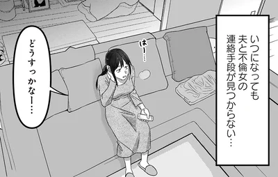 夫と不倫女の連絡手段が見つからない…
