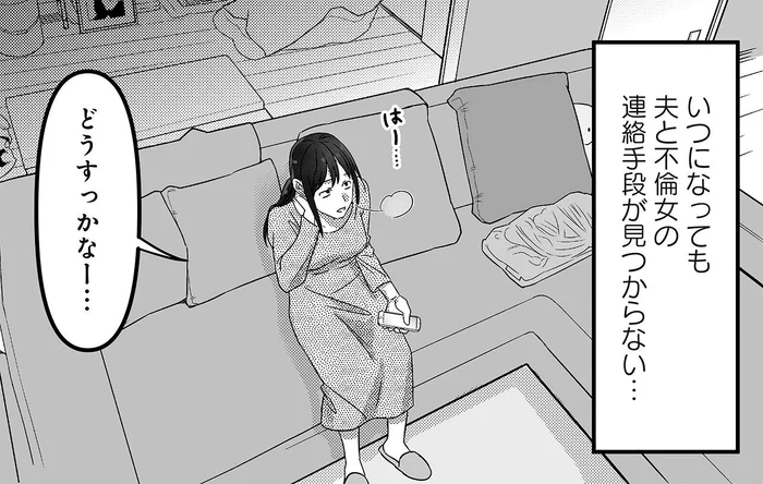 不倫女との連絡手段って何!? 夫のスマホから証拠が見つからない ／私、「サレ妻予備軍」になりました。（5）