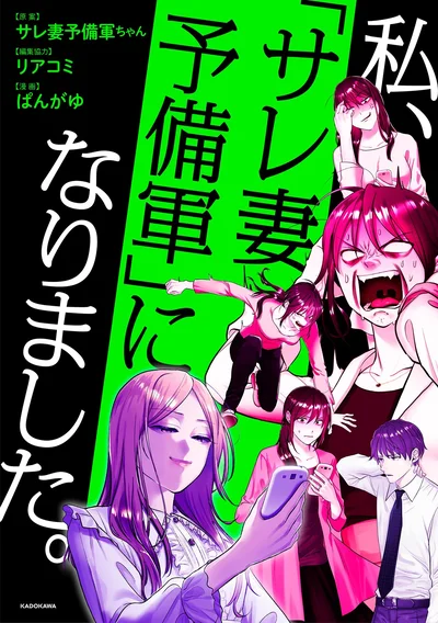 『私、「サレ妻予備軍」になりました。』