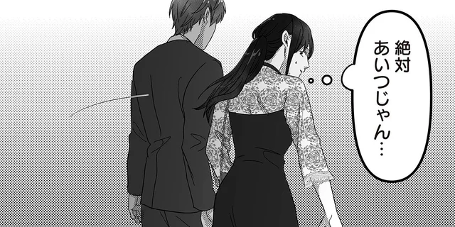 夫の不倫相手、絶対あいつだ。同伴したパーティーで妻を睨みつける女／私、「サレ妻予備軍」になりました。（9）