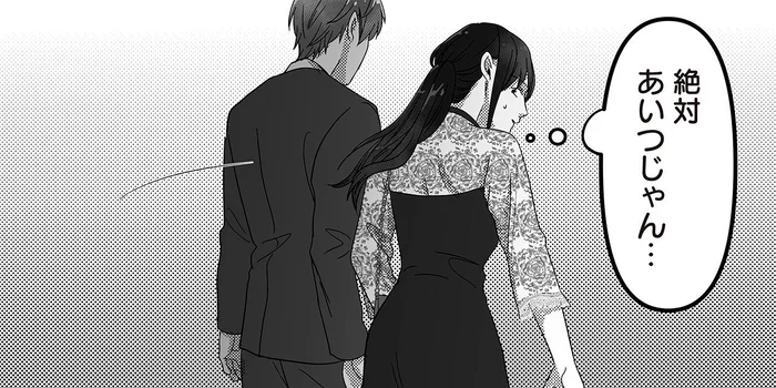 夫の不倫相手、絶対あいつだ。同伴したパーティーで妻を睨みつける女／私、「サレ妻予備軍」になりました。（9）