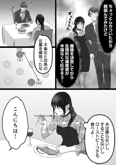 …不倫女との対角の位置を陣取ったな
